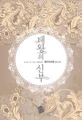 태왕의 신부 표지 이미지