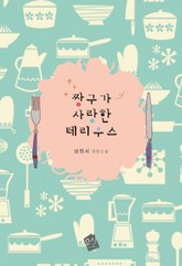 짱구가 사랑한 테리우스 표지 이미지