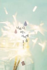 너와 나, 어느 사이에 표지 이미지