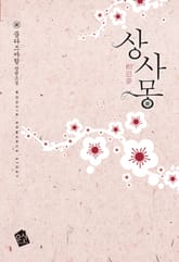 상사몽 표지 이미지