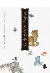 호랑이 시집가는 날 표지 이미지