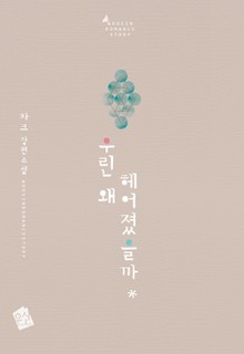 우린 왜 헤어졌을까