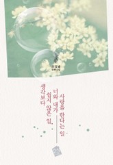 생각보다 쉽지 않은 일, 너와 내가 사랑을 한다는 일 표지 이미지