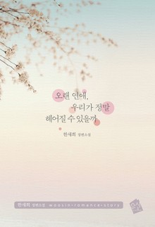 오랜 연애, 우리가 정말 헤어질 수 있을까