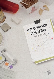 목적 투자에 대한 상세 보고서
