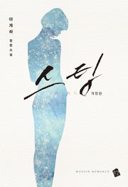 개정판 | 스팅 (외전 포함)
