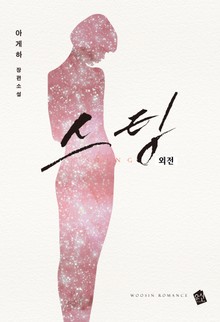 스팅 (외전)