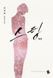 스팅 (외전)