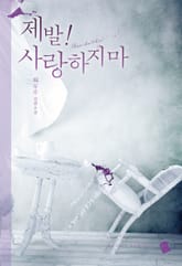 제발! 사랑하지 마 표지 이미지