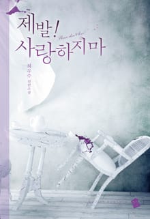 제발! 사랑하지 마