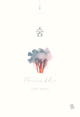 숨(breath) 표지 이미지