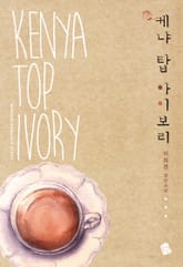케냐 탑 아이보리 표지 이미지