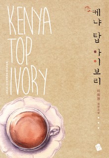 케냐 탑 아이보리