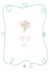 우연히 봄 표지 이미지