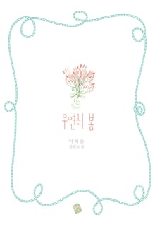 우연히 봄