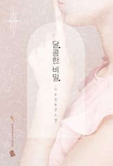 달콤한 비밀 표지 이미지