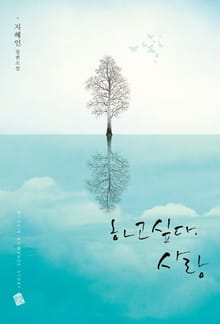 하고 싶다, 사랑