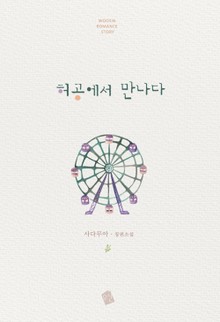 허공(虛空)에서 만나다
