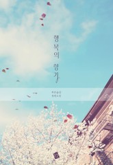 행복의 향기 표지 이미지