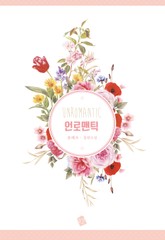 언로맨틱 표지 이미지