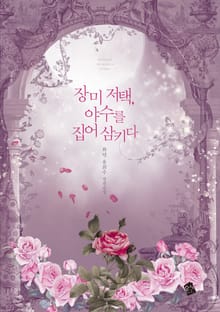 장미 저택, 야수를 집어삼키다