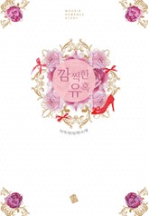 깜찍한 유혹 표지 이미지