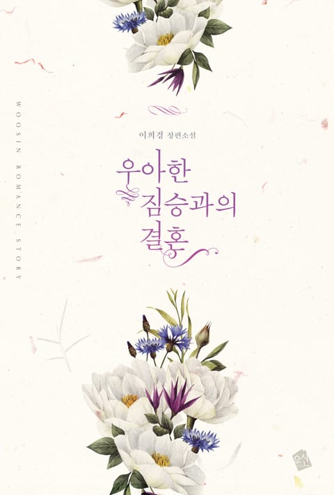 우아한 짐승과의 결혼