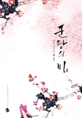 군왕의 비 표지 이미지