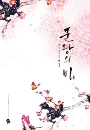 군왕의 비