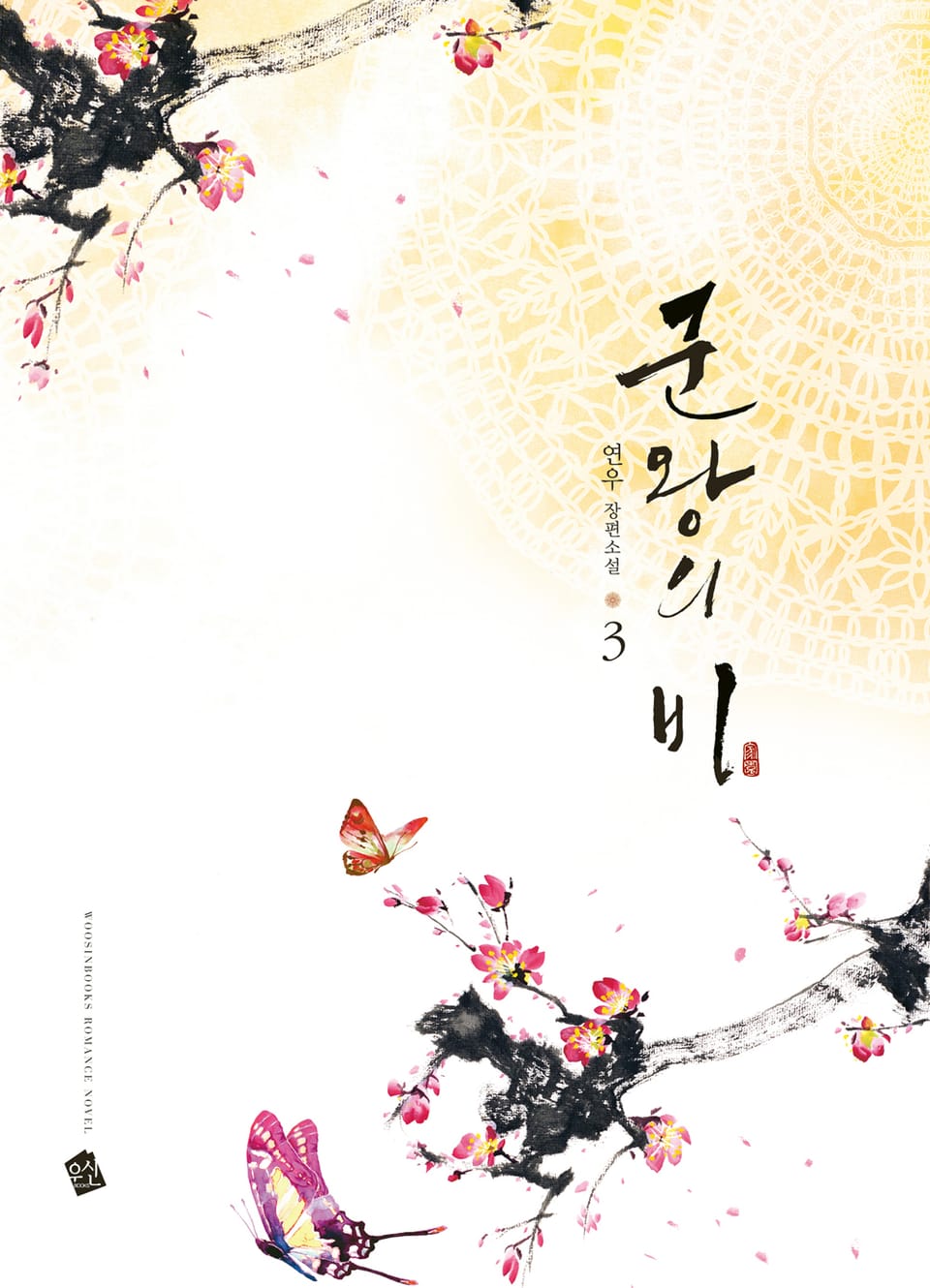 군왕의 비 3권 (완결)