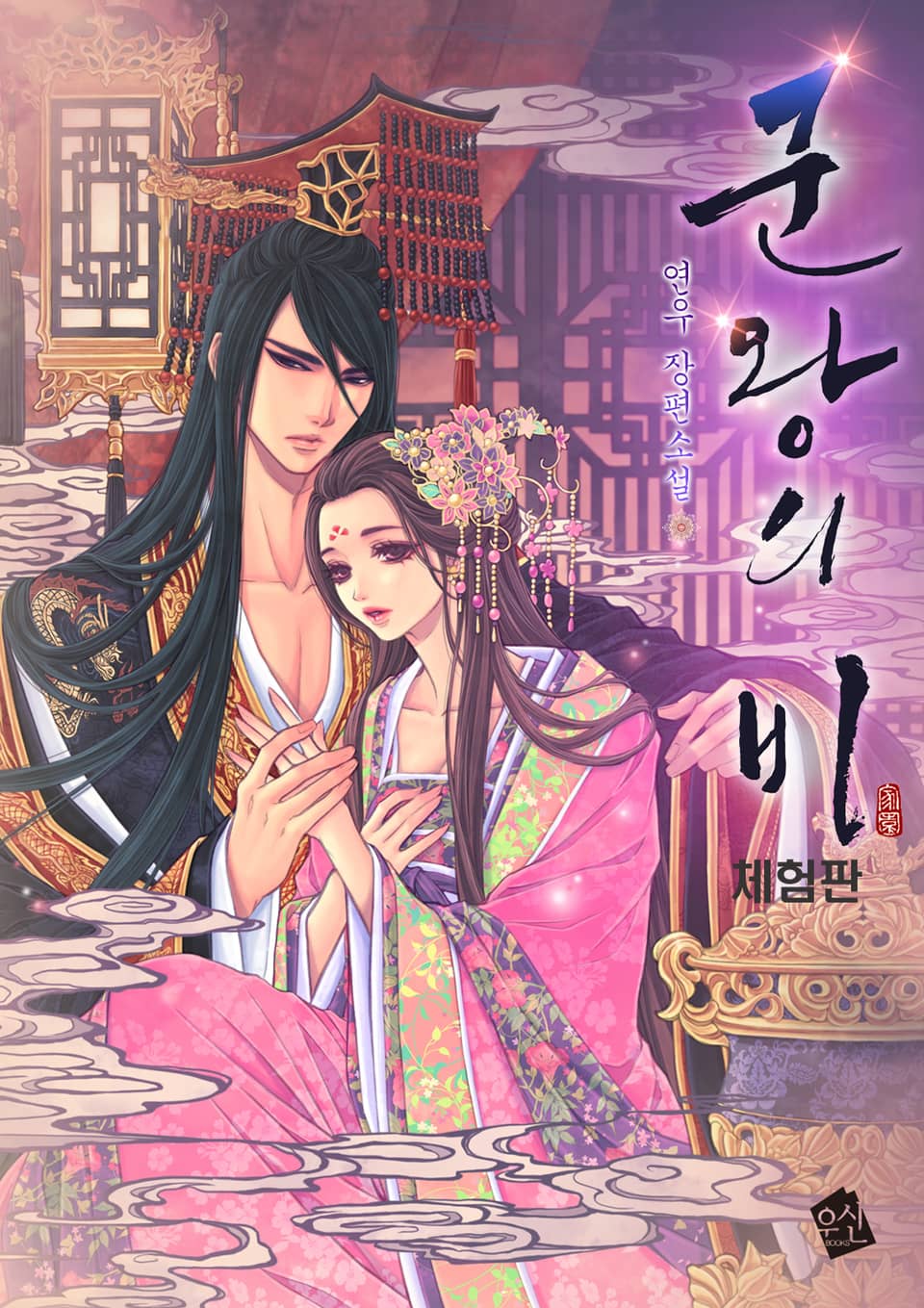 [체험판] 군왕의 비