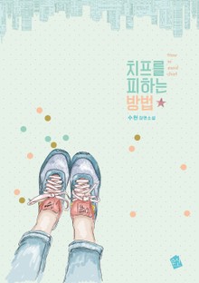 치프를 피하는 방법
