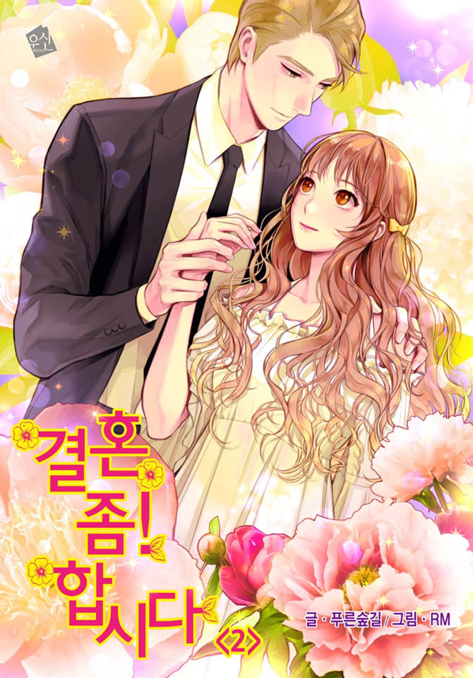 결혼 좀! 합시다 2권 (완결)