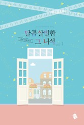 달콤살벌한 그 녀석 표지 이미지