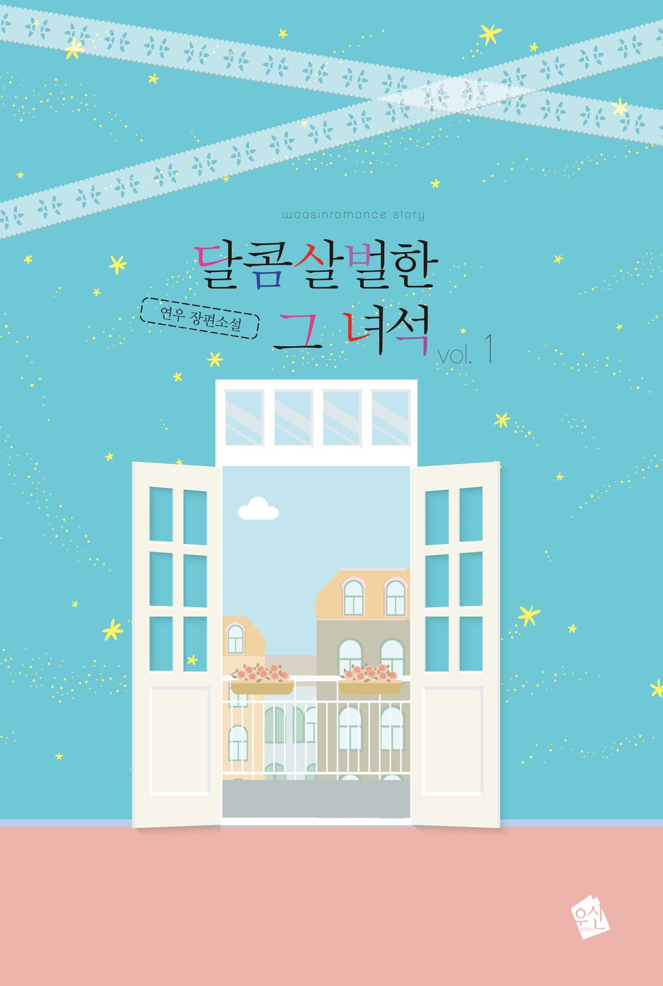 달콤살벌한 그 녀석 1권