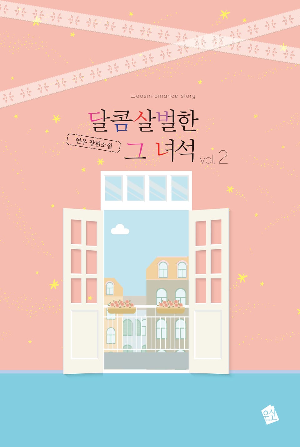 달콤살벌한 그 녀석 2권 (완결)