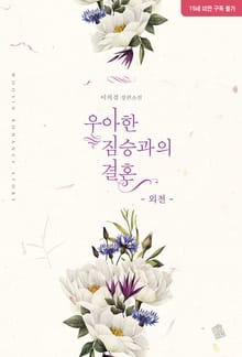 우아한 짐승과의 결혼