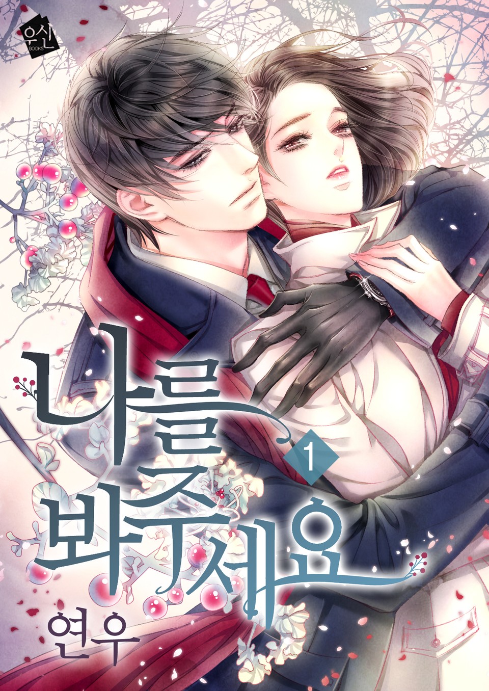 나를 봐주세요 1권