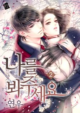 나를 봐주세요 표지 이미지