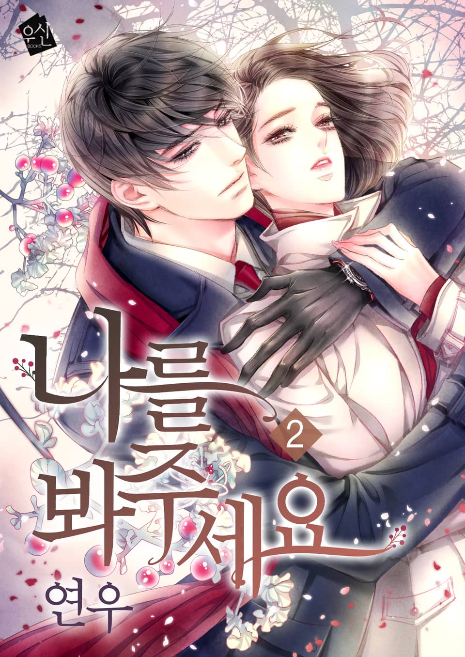 나를 봐주세요 2권 (완결)