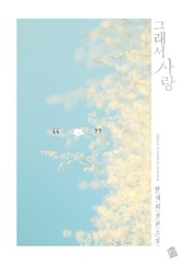 그래서 사랑 표지 이미지