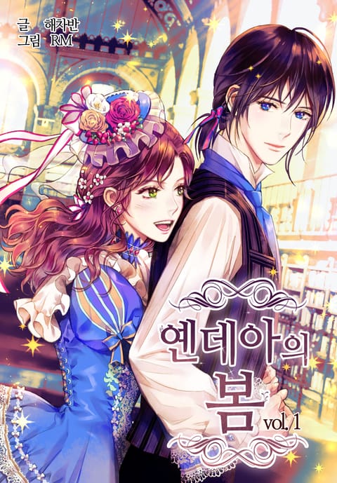 옌데아의 봄