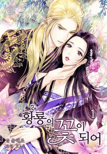 황룡의 꽃이 되어