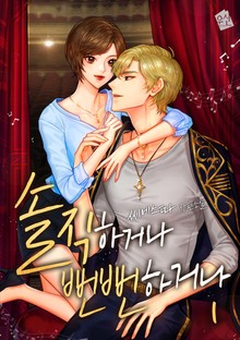 솔직하거나 뻔뻔하거나
