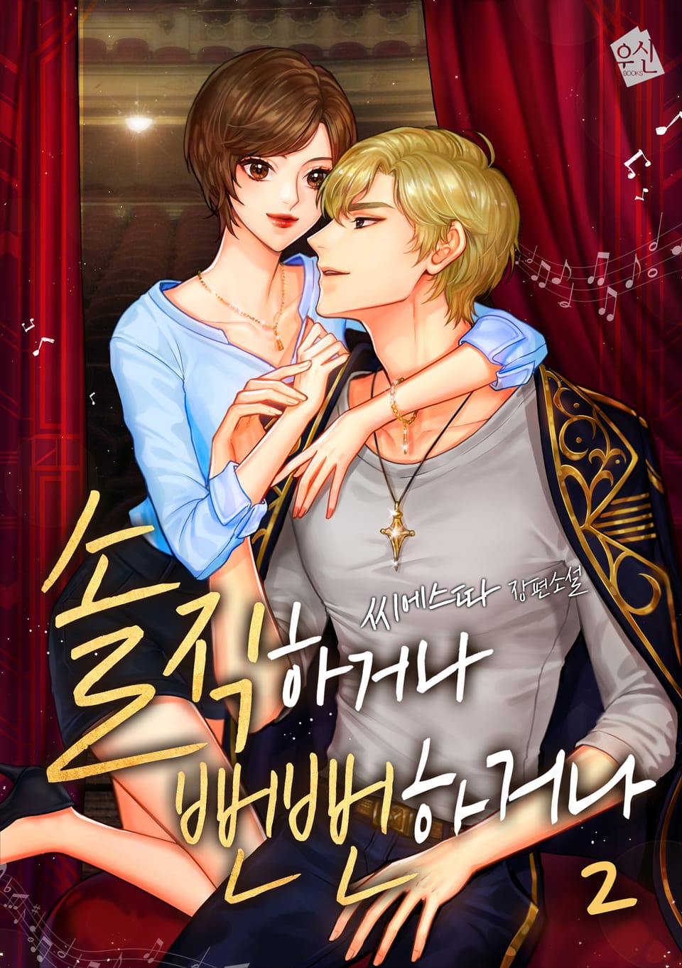 솔직하거나 뻔뻔하거나 2권 (완결)