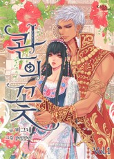 콴의 꽃 표지 이미지