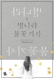 별나라 불꽃 기사
