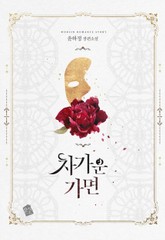 차가운 가면 표지 이미지