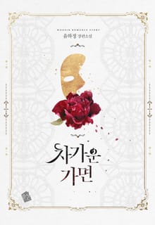 차가운 가면
