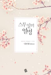 스무살의 열병 표지 이미지